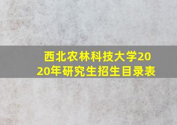 西北农林科技大学2020年研究生招生目录表