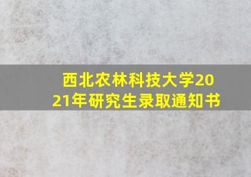 西北农林科技大学2021年研究生录取通知书