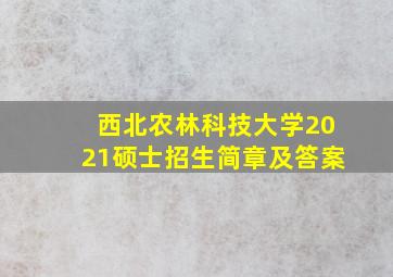 西北农林科技大学2021硕士招生简章及答案