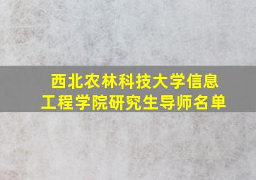 西北农林科技大学信息工程学院研究生导师名单