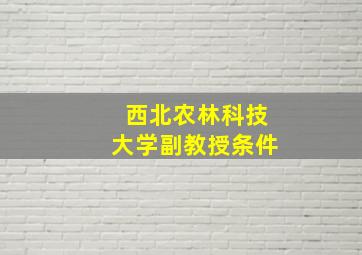 西北农林科技大学副教授条件