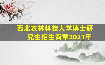 西北农林科技大学博士研究生招生简章2021年