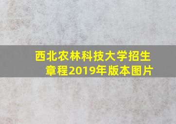 西北农林科技大学招生章程2019年版本图片