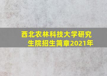 西北农林科技大学研究生院招生简章2021年