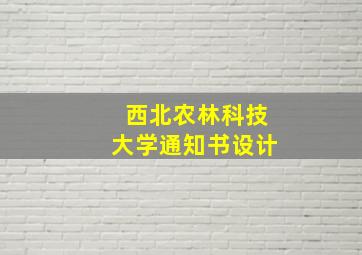 西北农林科技大学通知书设计