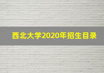 西北大学2020年招生目录