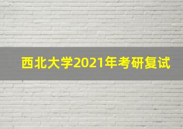 西北大学2021年考研复试