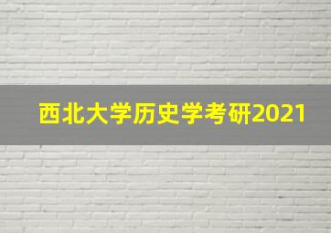 西北大学历史学考研2021