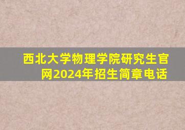 西北大学物理学院研究生官网2024年招生简章电话