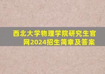 西北大学物理学院研究生官网2024招生简章及答案