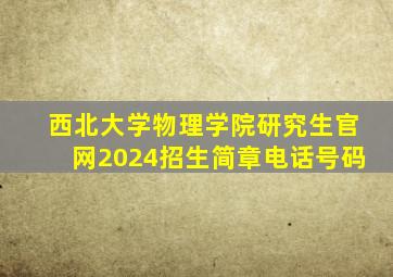 西北大学物理学院研究生官网2024招生简章电话号码