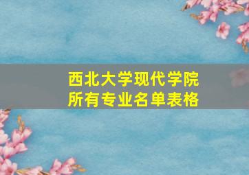 西北大学现代学院所有专业名单表格