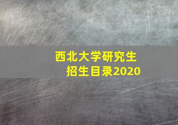 西北大学研究生招生目录2020