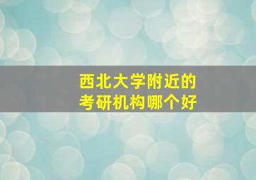 西北大学附近的考研机构哪个好