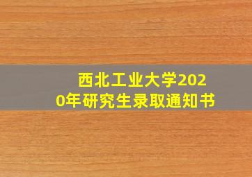 西北工业大学2020年研究生录取通知书