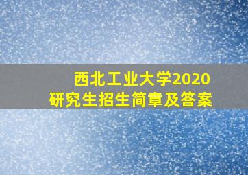 西北工业大学2020研究生招生简章及答案