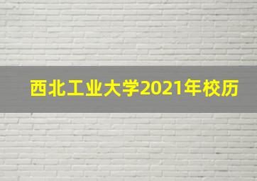 西北工业大学2021年校历