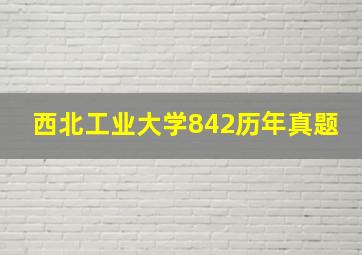 西北工业大学842历年真题