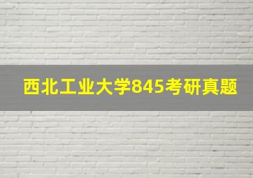 西北工业大学845考研真题