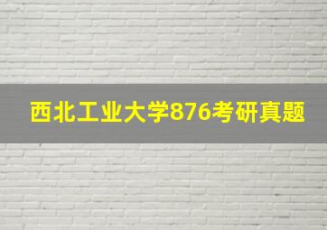 西北工业大学876考研真题