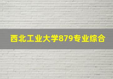 西北工业大学879专业综合