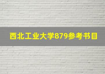 西北工业大学879参考书目