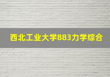 西北工业大学883力学综合