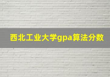 西北工业大学gpa算法分数