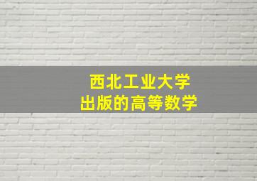 西北工业大学出版的高等数学