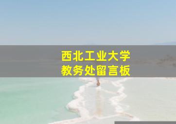 西北工业大学教务处留言板