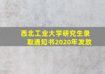 西北工业大学研究生录取通知书2020年发放