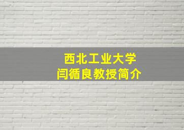 西北工业大学闫循良教授简介