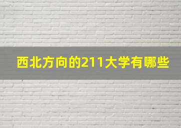 西北方向的211大学有哪些