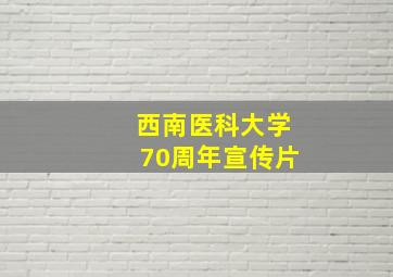 西南医科大学70周年宣传片