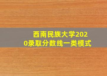 西南民族大学2020录取分数线一类模式