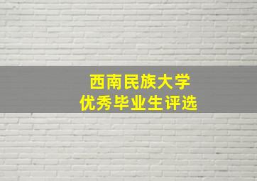 西南民族大学优秀毕业生评选