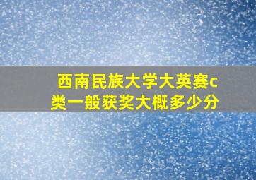 西南民族大学大英赛c类一般获奖大概多少分