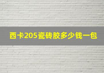 西卡205瓷砖胶多少钱一包