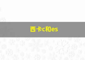 西卡c和es