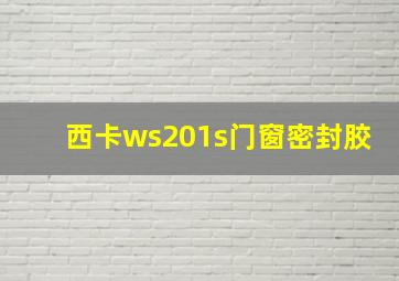 西卡ws201s门窗密封胶