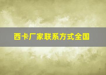 西卡厂家联系方式全国