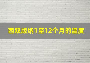 西双版纳1至12个月的温度