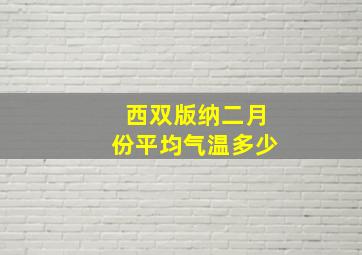 西双版纳二月份平均气温多少