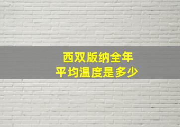 西双版纳全年平均温度是多少