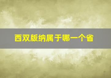 西双版纳属于哪一个省