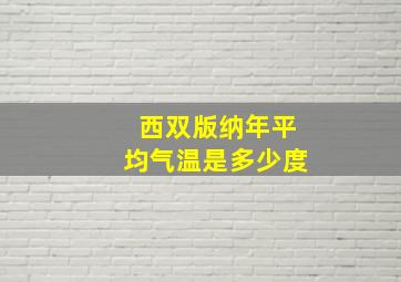 西双版纳年平均气温是多少度