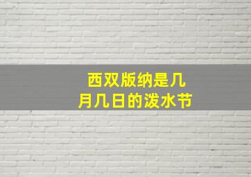 西双版纳是几月几日的泼水节