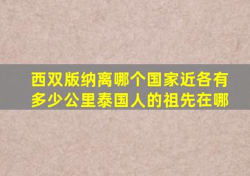 西双版纳离哪个国家近各有多少公里泰国人的祖先在哪