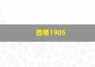 西塔1905