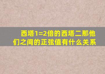 西塔1=2倍的西塔二那他们之间的正弦值有什么关系